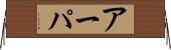 アーパ Horizontal Wall Scroll