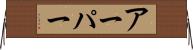 アーパー Horizontal Wall Scroll