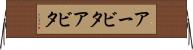 アービタ Horizontal Wall Scroll