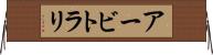 アービトラリ Horizontal Wall Scroll