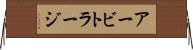 アービトラージ Horizontal Wall Scroll