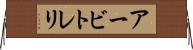 アービトレリ Horizontal Wall Scroll
