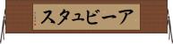 アービュタス Horizontal Wall Scroll