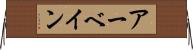 アーベイン Horizontal Wall Scroll