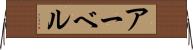 アーベル Horizontal Wall Scroll