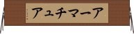 アーマチュア Horizontal Wall Scroll