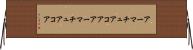 アーマチュアコア Horizontal Wall Scroll
