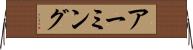 アーミング Horizontal Wall Scroll