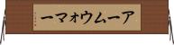アームウォマー Horizontal Wall Scroll