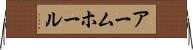 アームホール Horizontal Wall Scroll