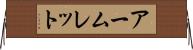 アームレット Horizontal Wall Scroll