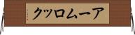 アーム・ロック Horizontal Wall Scroll