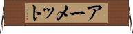 アーメット Horizontal Wall Scroll