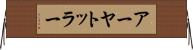 アーヤトッラー Horizontal Wall Scroll