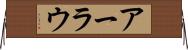 アーラウ Horizontal Wall Scroll