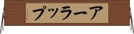 アーラップ Horizontal Wall Scroll