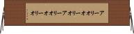 アーリオオーリオ Horizontal Wall Scroll