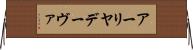 アーリヤデーヴァ Horizontal Wall Scroll
