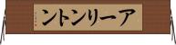 アーリントン Horizontal Wall Scroll