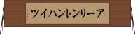 アーリントンハイツ Horizontal Wall Scroll