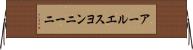アールエスヨンニーニ Horizontal Wall Scroll
