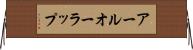 アールオーラップ Horizontal Wall Scroll