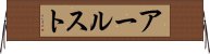 アールスト Horizontal Wall Scroll