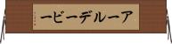 アールデービー Horizontal Wall Scroll