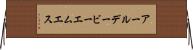 アールデービーエムエス Horizontal Wall Scroll