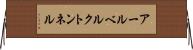 アールベルクトンネル Horizontal Wall Scroll