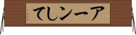アーンして Horizontal Wall Scroll
