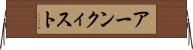 アーンクィスト Horizontal Wall Scroll