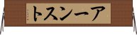アーンスト Horizontal Wall Scroll