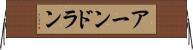 アーンドラン Horizontal Wall Scroll