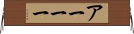 アーーー Horizontal Wall Scroll