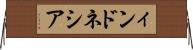 ィンドネシア Horizontal Wall Scroll