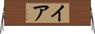 イア Horizontal Wall Scroll