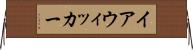イアウィッカー Horizontal Wall Scroll