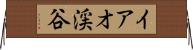 イアオ渓谷 Horizontal Wall Scroll