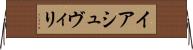 イアシュヴィリ Horizontal Wall Scroll