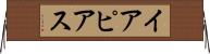 イア・ピアス Horizontal Wall Scroll