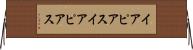 イアピアス Horizontal Wall Scroll