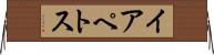 イアペトス Horizontal Wall Scroll