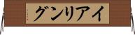イアリング Horizontal Wall Scroll