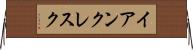 イアンクレスク Horizontal Wall Scroll