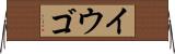イウゴ Horizontal Wall Scroll