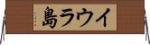 イウラ島 Horizontal Wall Scroll