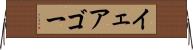 イェアゴー Horizontal Wall Scroll