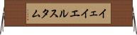 イェイエルスタム Horizontal Wall Scroll