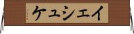 イェシュケ Horizontal Wall Scroll